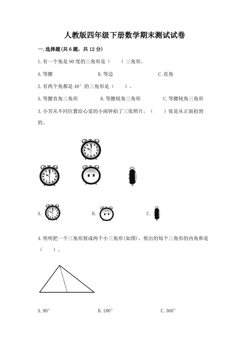 人教版四年级下册数学期末测试试卷含完整答案（历年真题）