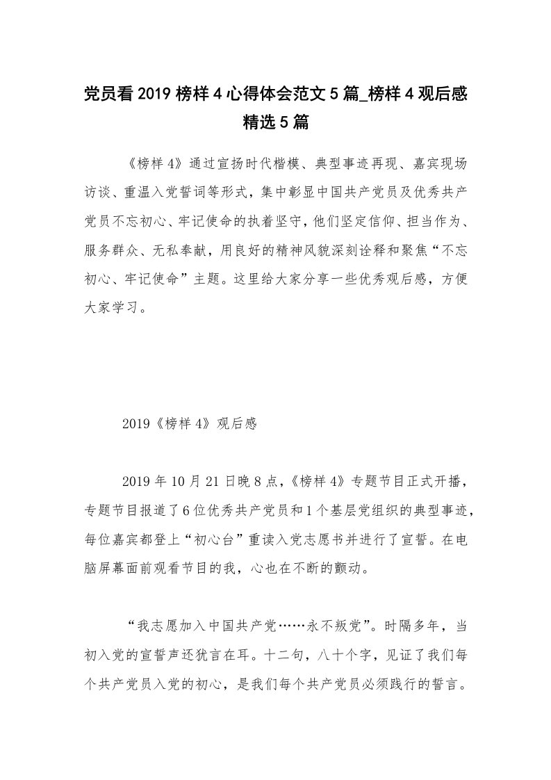 党员看2019榜样4心得体会范文5篇_榜样4观后感精选5篇