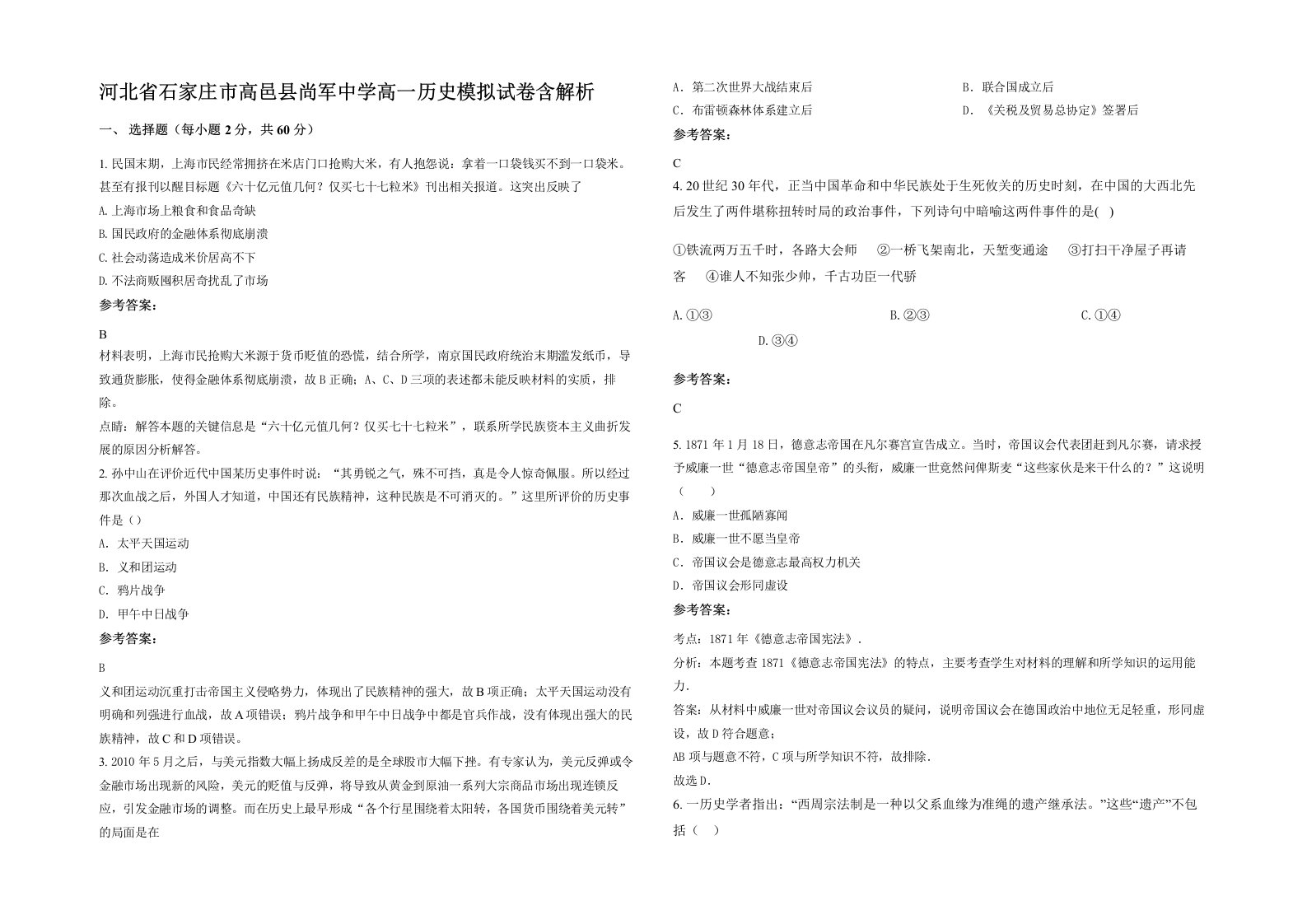 河北省石家庄市高邑县尚军中学高一历史模拟试卷含解析