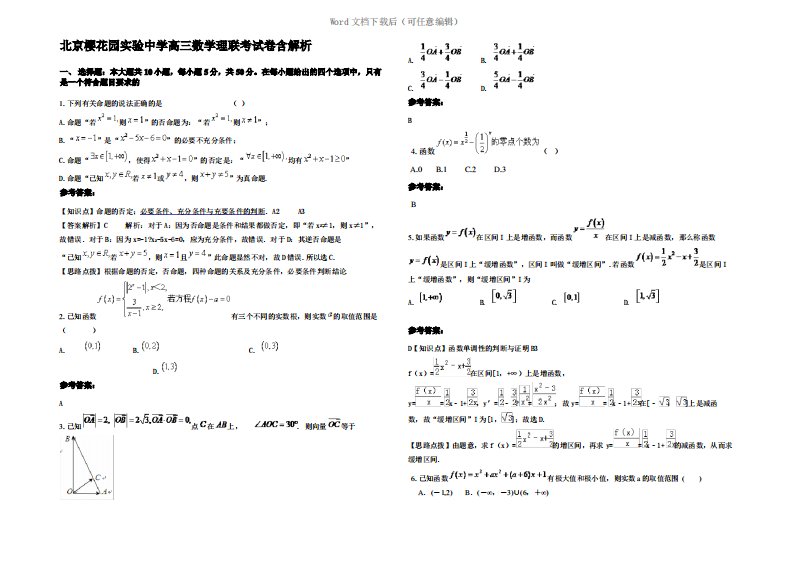 北京樱花园实验中学高三数学理联考试卷含解析