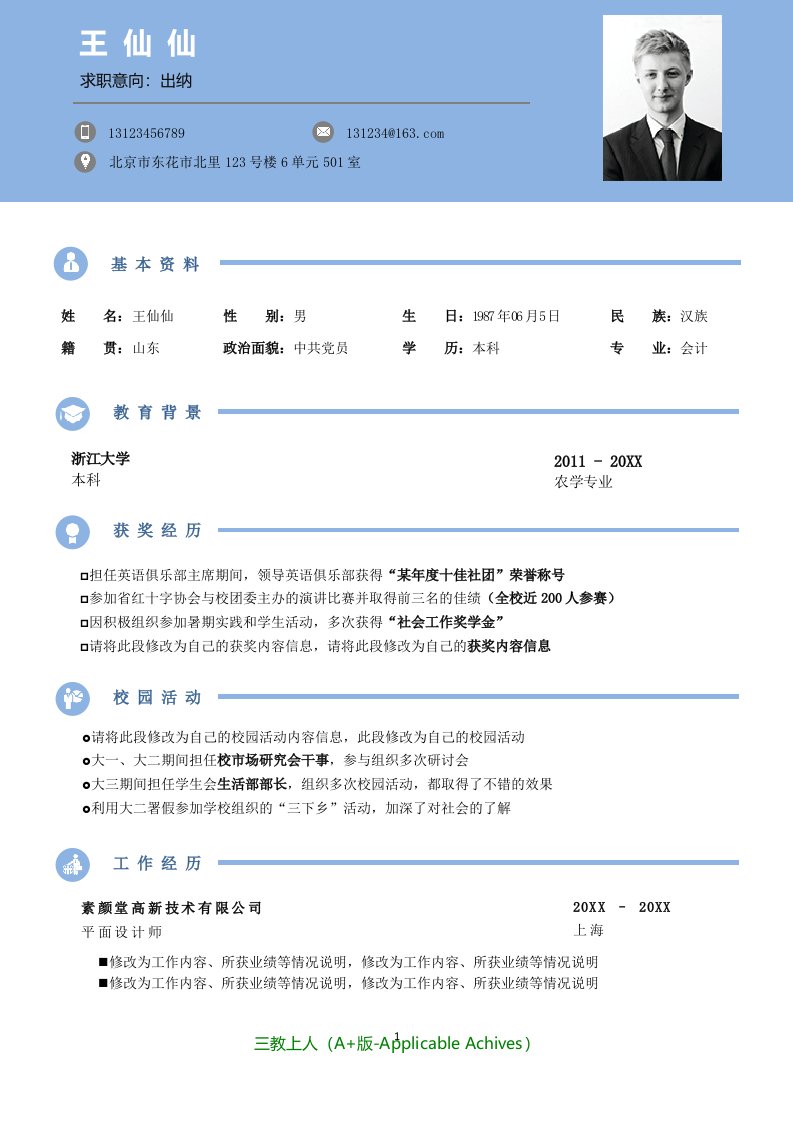 各类通用型精品简历模板示例-16