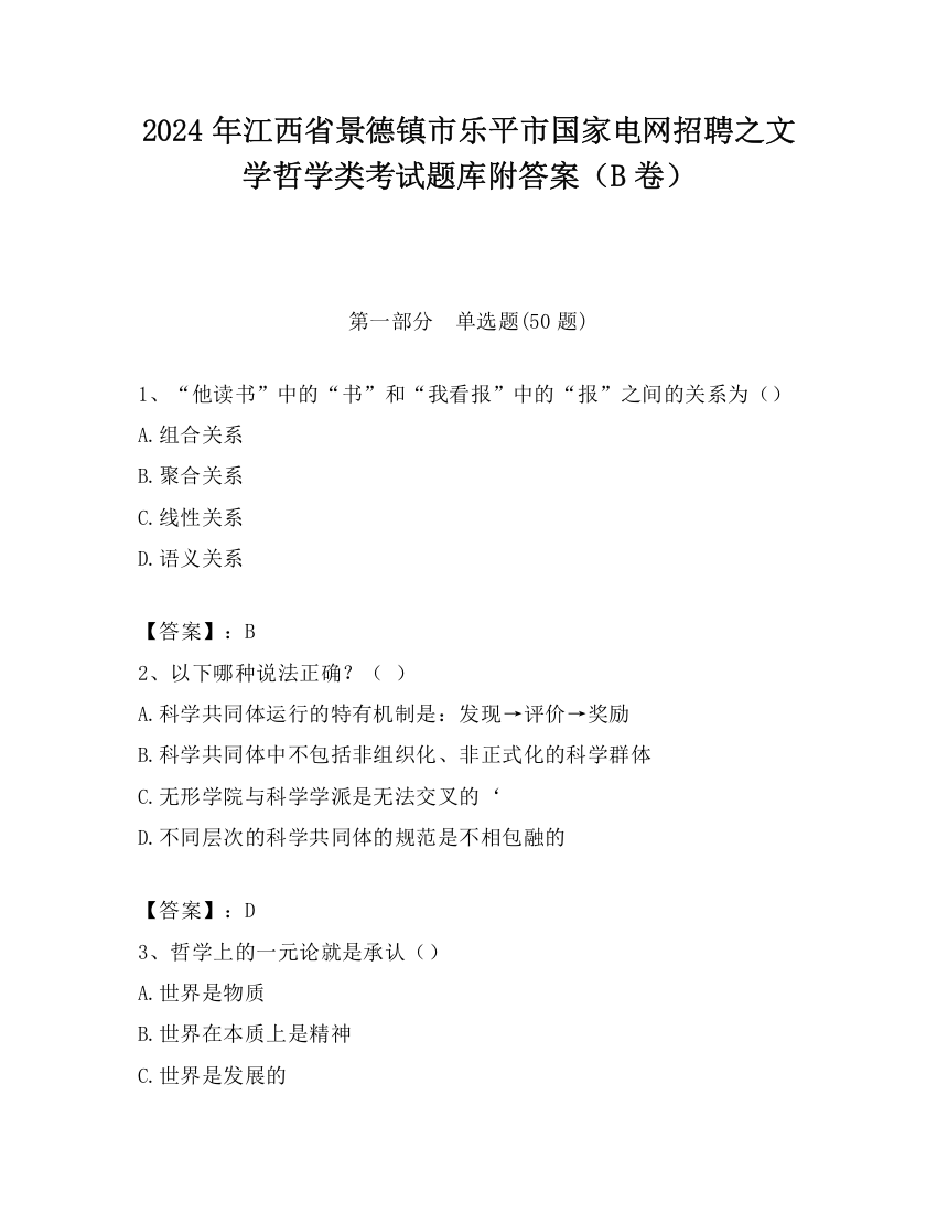 2024年江西省景德镇市乐平市国家电网招聘之文学哲学类考试题库附答案（B卷）