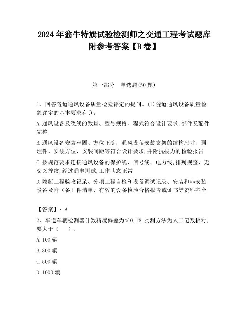 2024年翁牛特旗试验检测师之交通工程考试题库附参考答案【B卷】