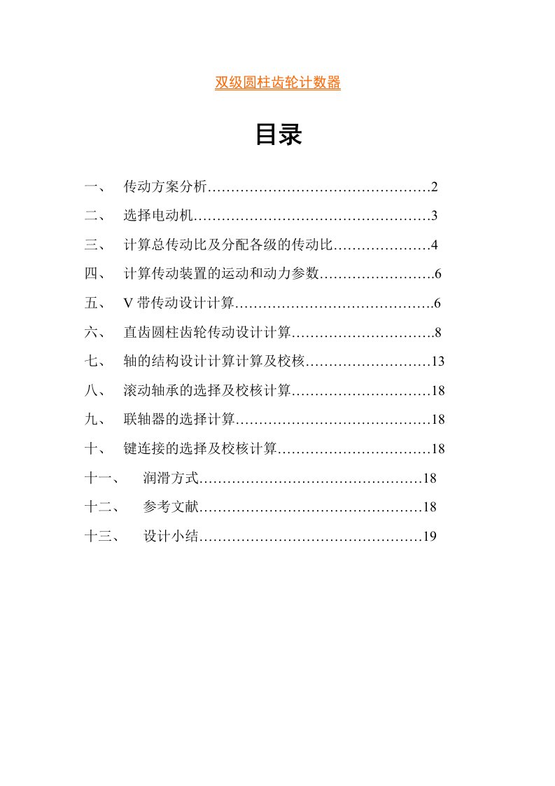 双级圆柱齿轮计数器设计