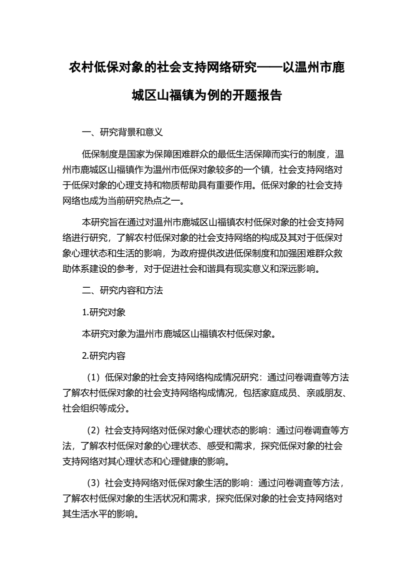 农村低保对象的社会支持网络研究——以温州市鹿城区山福镇为例的开题报告