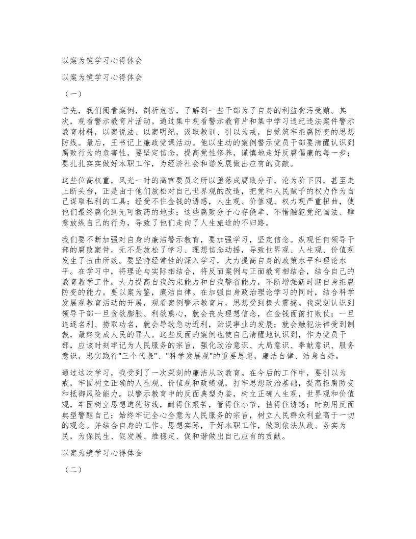 以案为镜学习心得体会