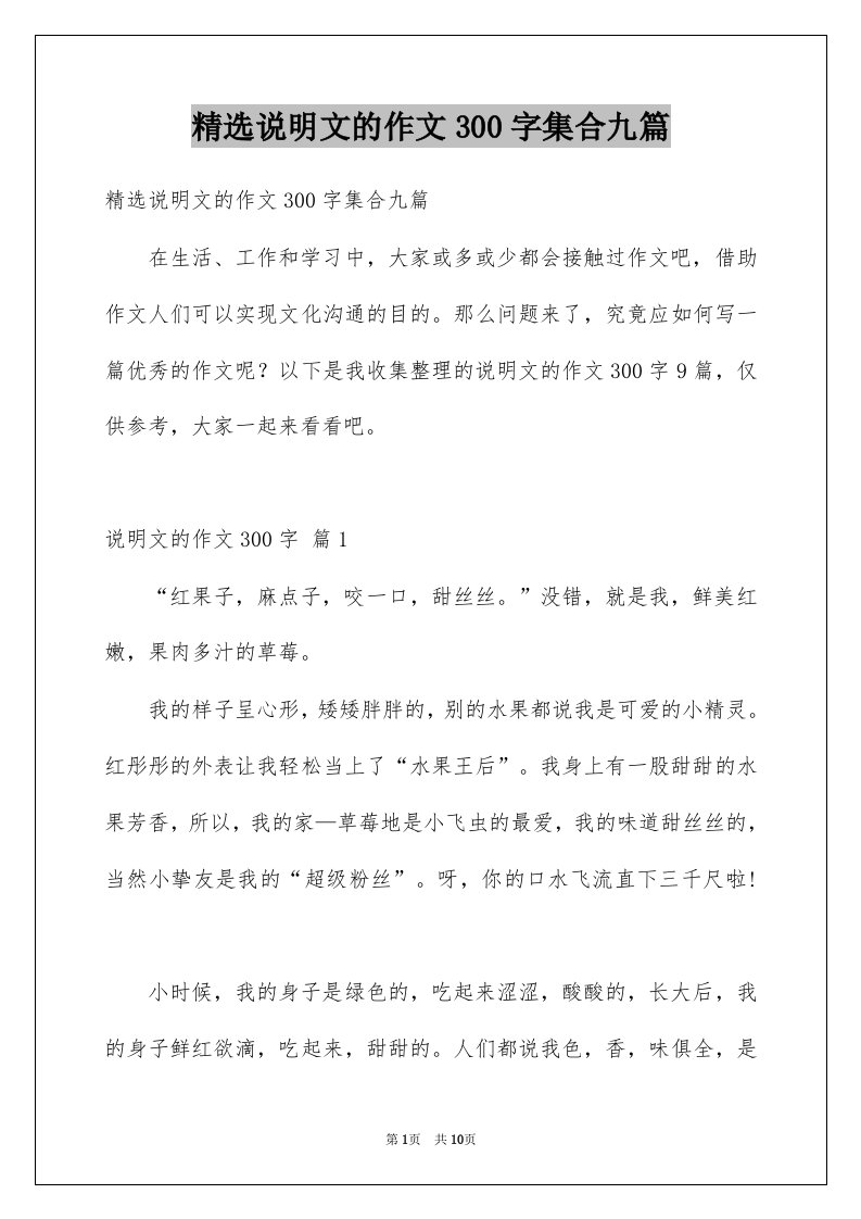 说明文的作文300字集合九篇例文