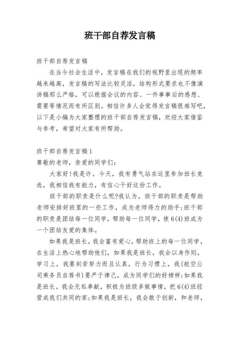 班干部自荐发言稿