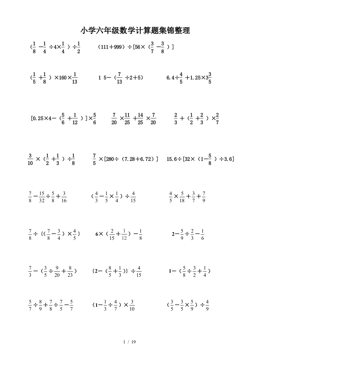 小学六年级数学计算题集锦整理