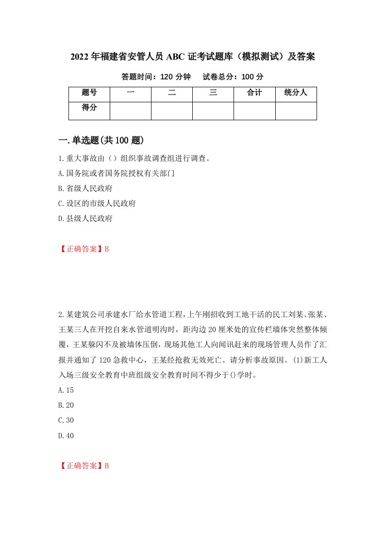 2022年福建省安管人员ABC证考试题库模拟测试及答案第72卷