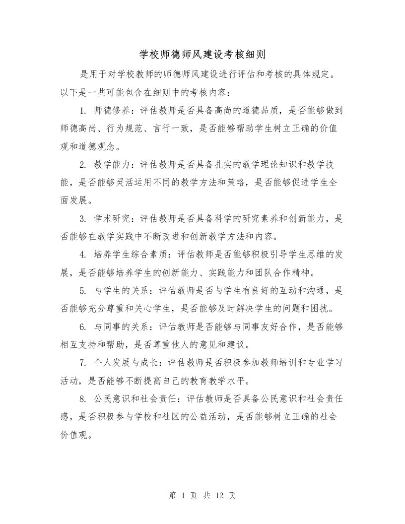 学校师德师风建设考核细则（4篇）