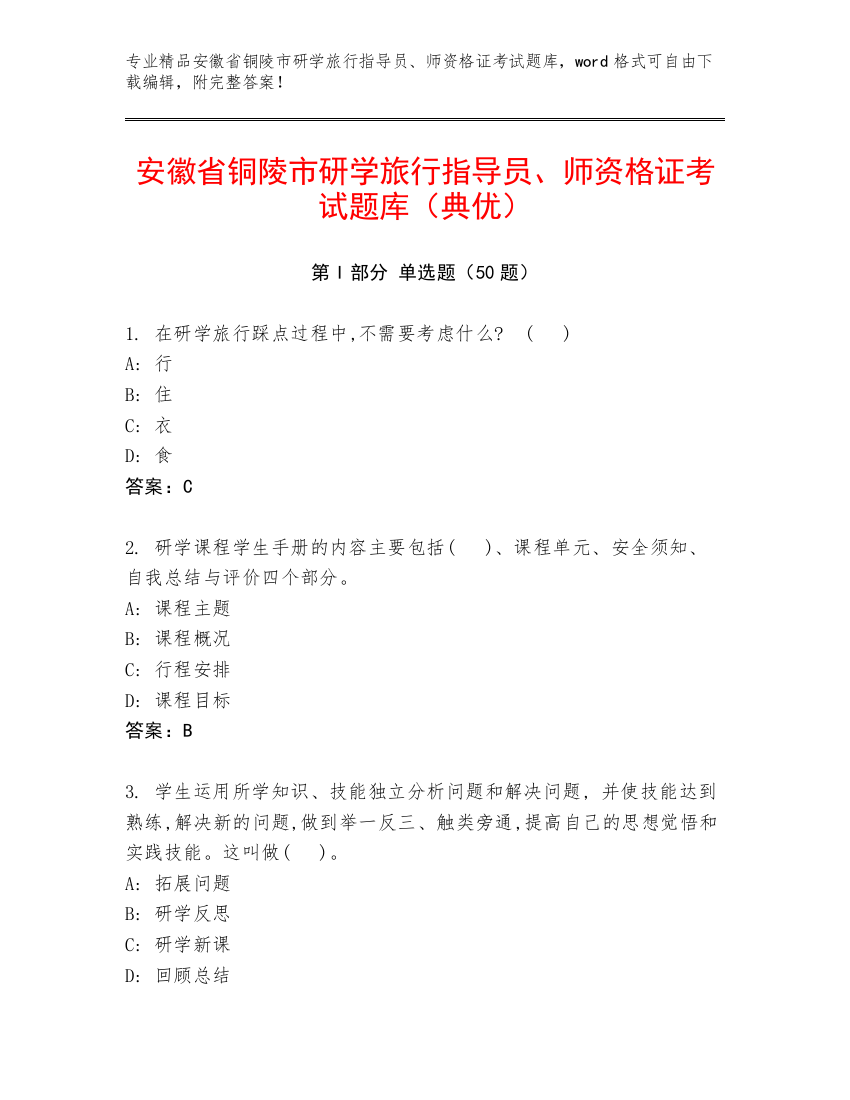 安徽省铜陵市研学旅行指导员、师资格证考试题库（典优）