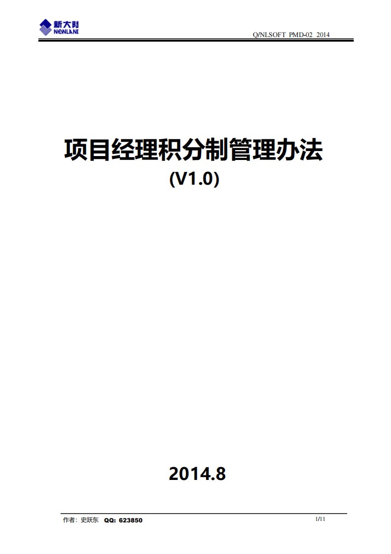 项目经理积分制管理办法