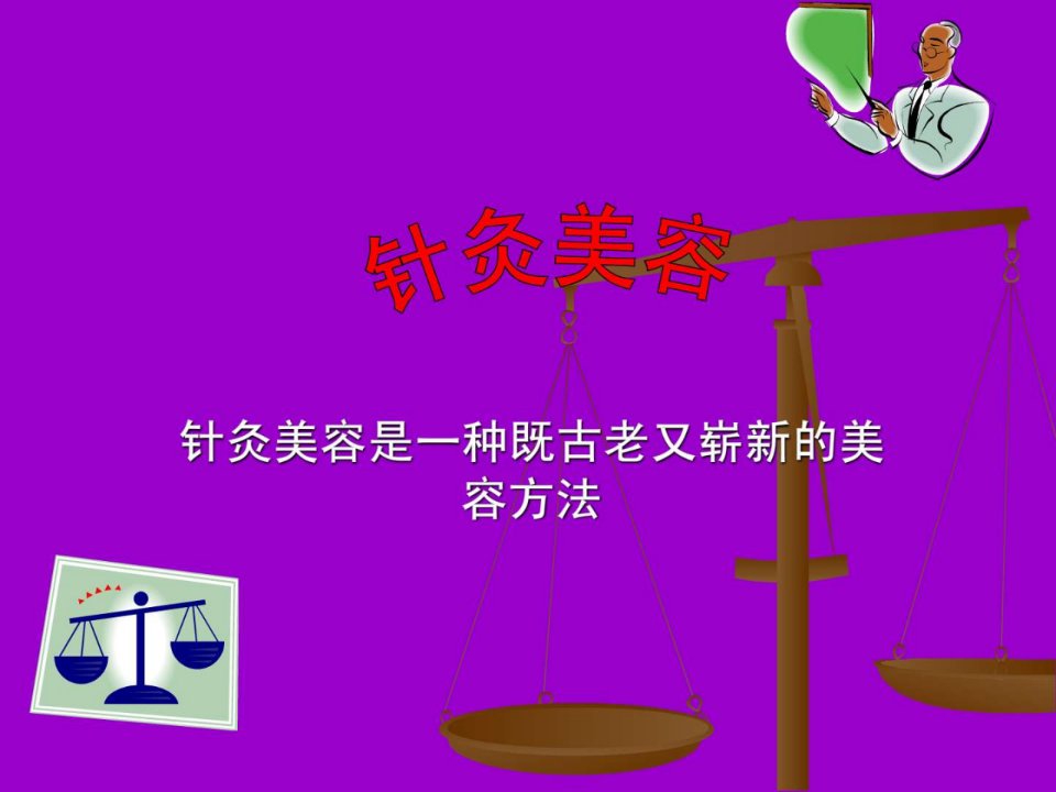 针灸美容.ppt