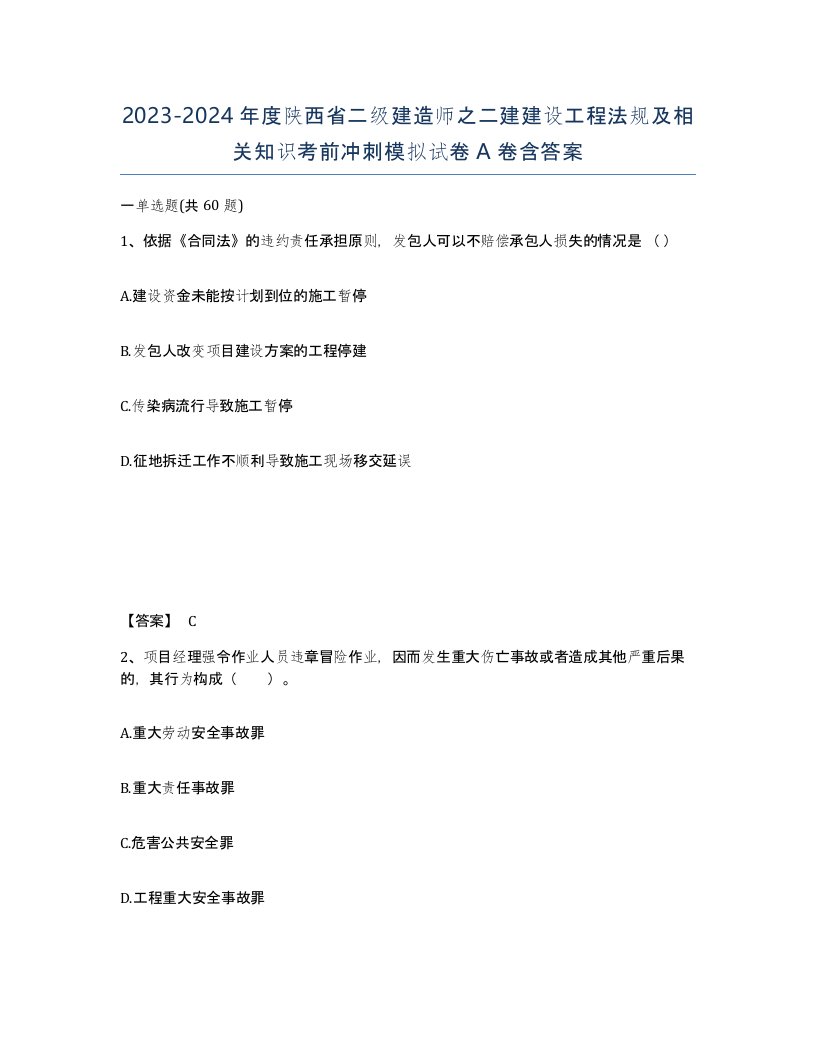 2023-2024年度陕西省二级建造师之二建建设工程法规及相关知识考前冲刺模拟试卷A卷含答案