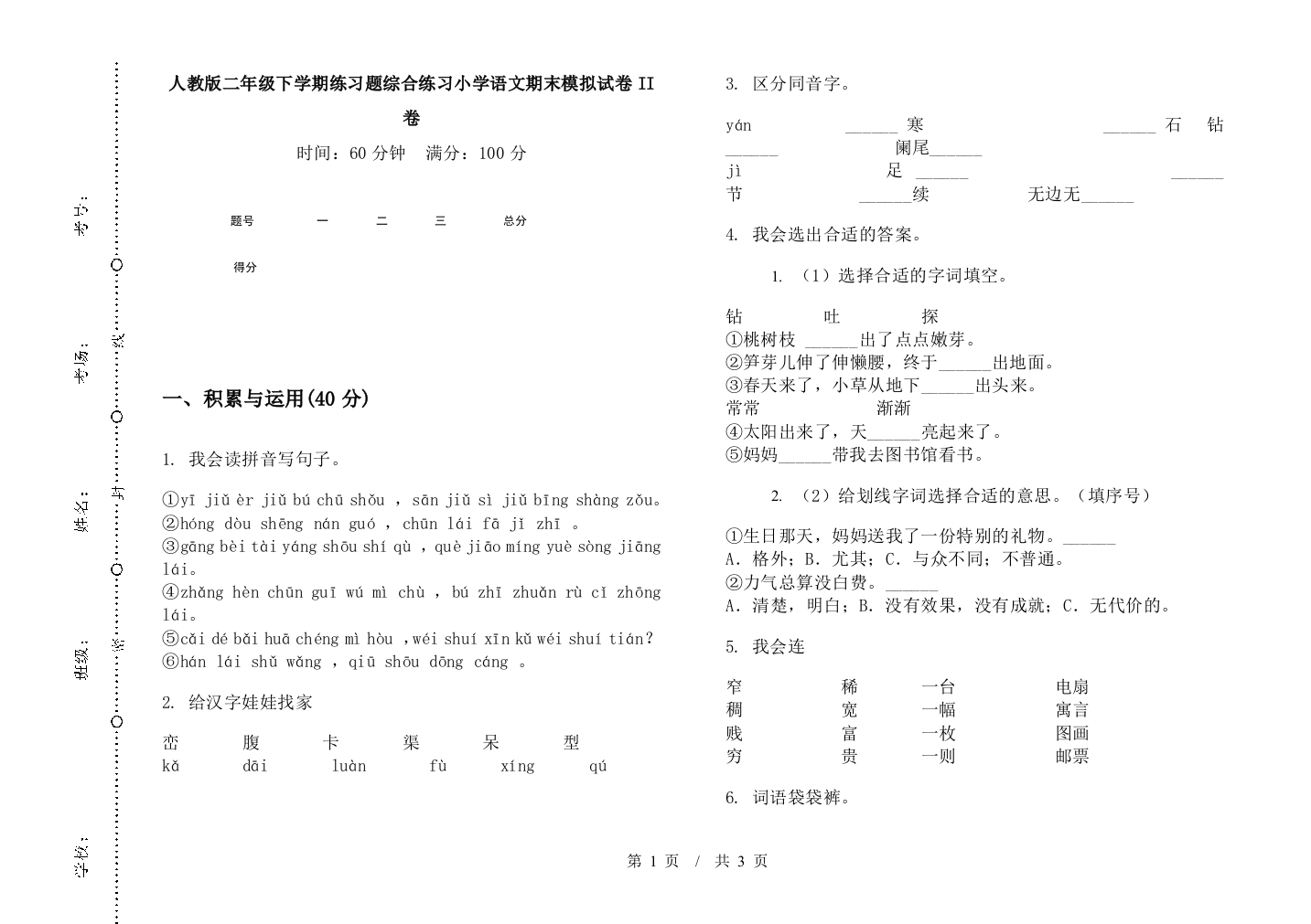 人教版二年级下学期练习题综合练习小学语文期末模拟试卷II卷