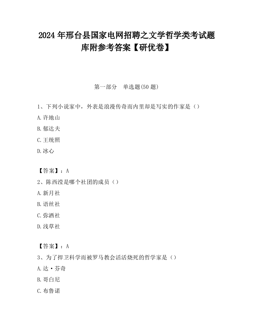 2024年邢台县国家电网招聘之文学哲学类考试题库附参考答案【研优卷】