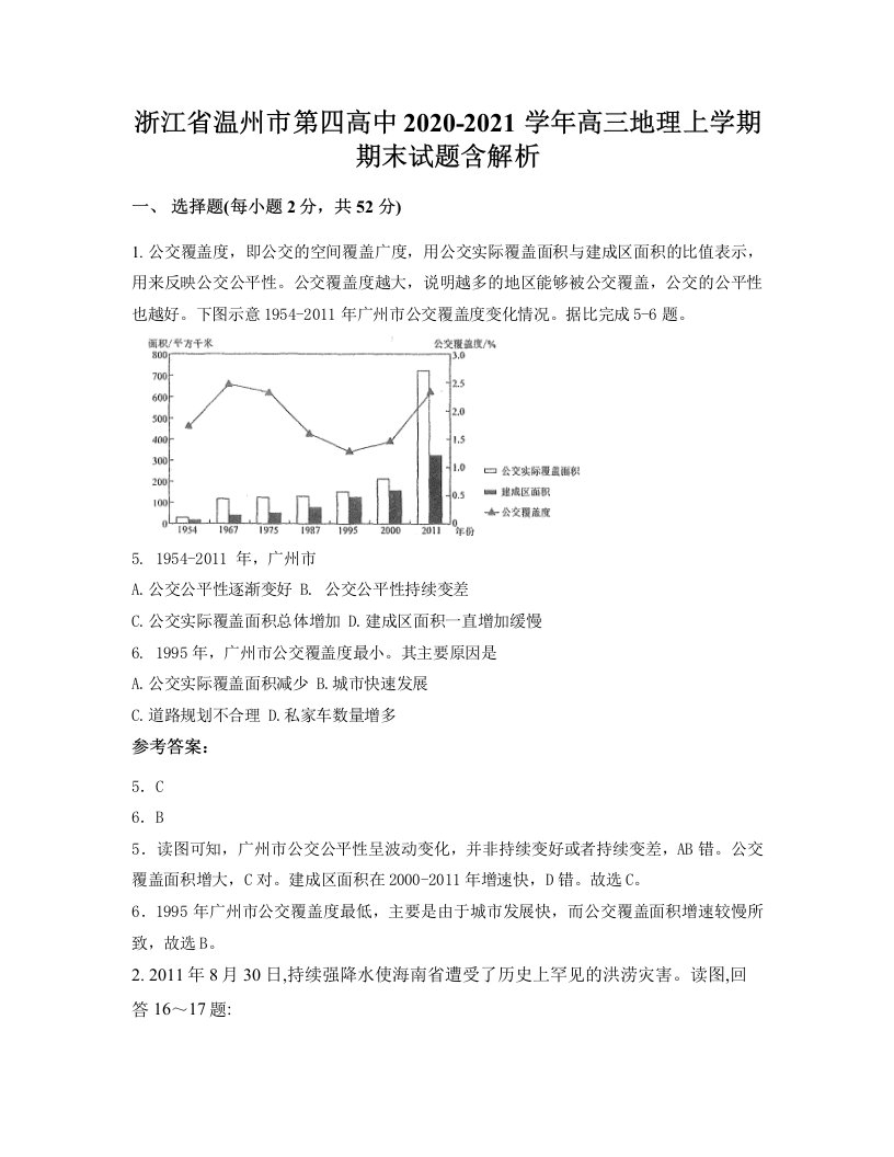 浙江省温州市第四高中2020-2021学年高三地理上学期期末试题含解析