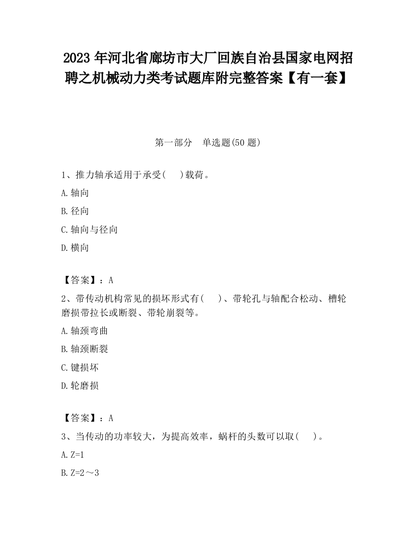 2023年河北省廊坊市大厂回族自治县国家电网招聘之机械动力类考试题库附完整答案【有一套】