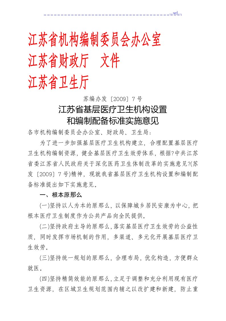 江苏基层医疗卫生机构设置和编制配备标准实施意见