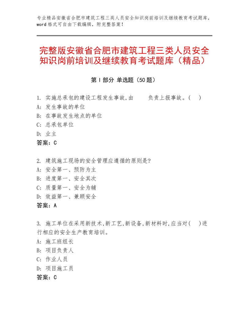 完整版安徽省合肥市建筑工程三类人员安全知识岗前培训及继续教育考试题库（精品）