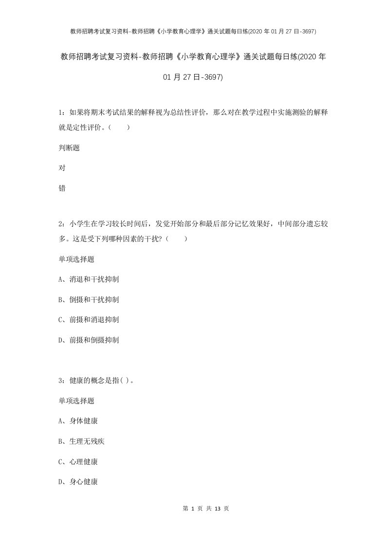 教师招聘考试复习资料-教师招聘小学教育心理学通关试题每日练2020年01月27日-3697