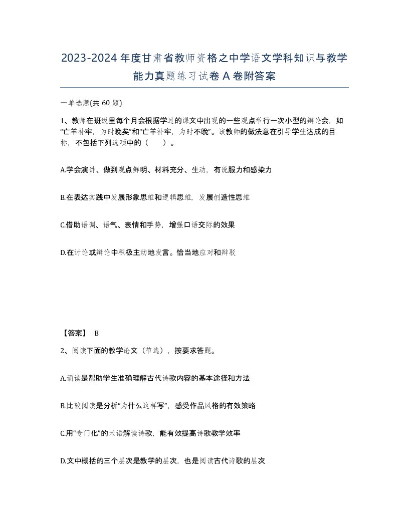 2023-2024年度甘肃省教师资格之中学语文学科知识与教学能力真题练习试卷A卷附答案