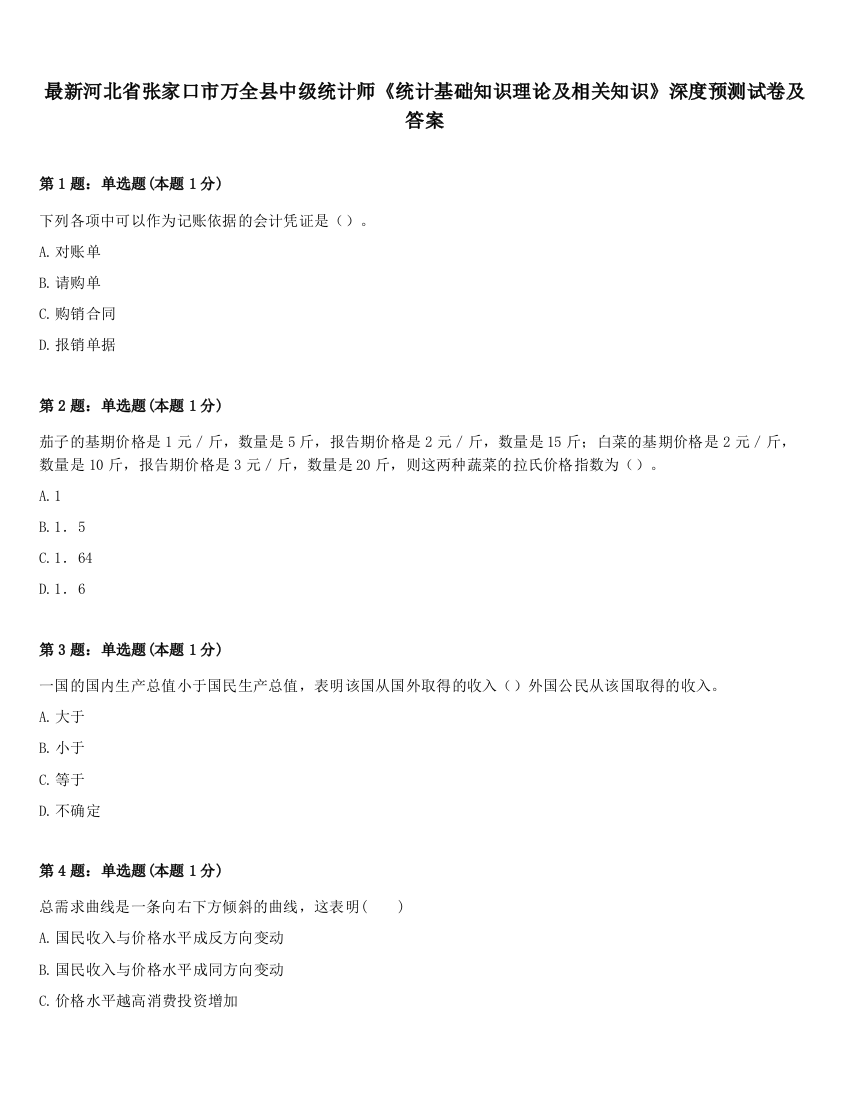 最新河北省张家口市万全县中级统计师《统计基础知识理论及相关知识》深度预测试卷及答案