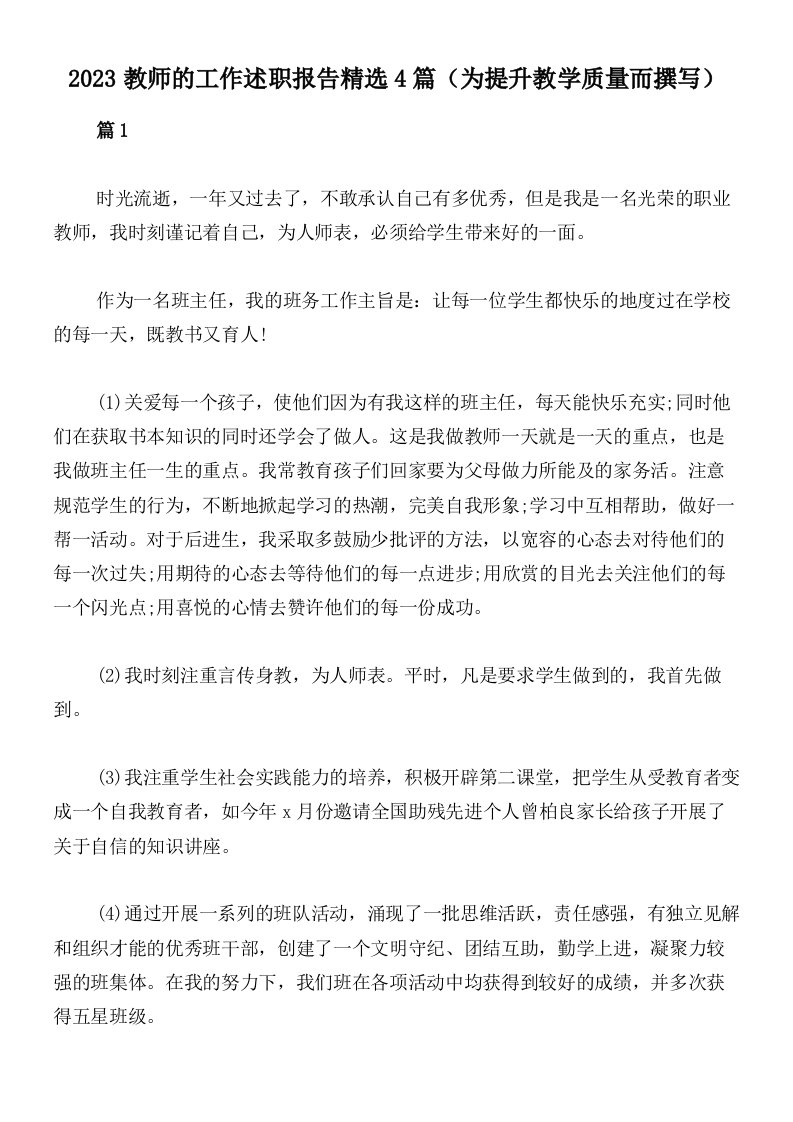 2023教师的工作述职报告精选4篇（为提升教学质量而撰写）