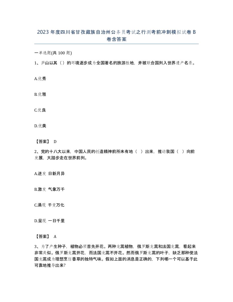 2023年度四川省甘孜藏族自治州公务员考试之行测考前冲刺模拟试卷B卷含答案