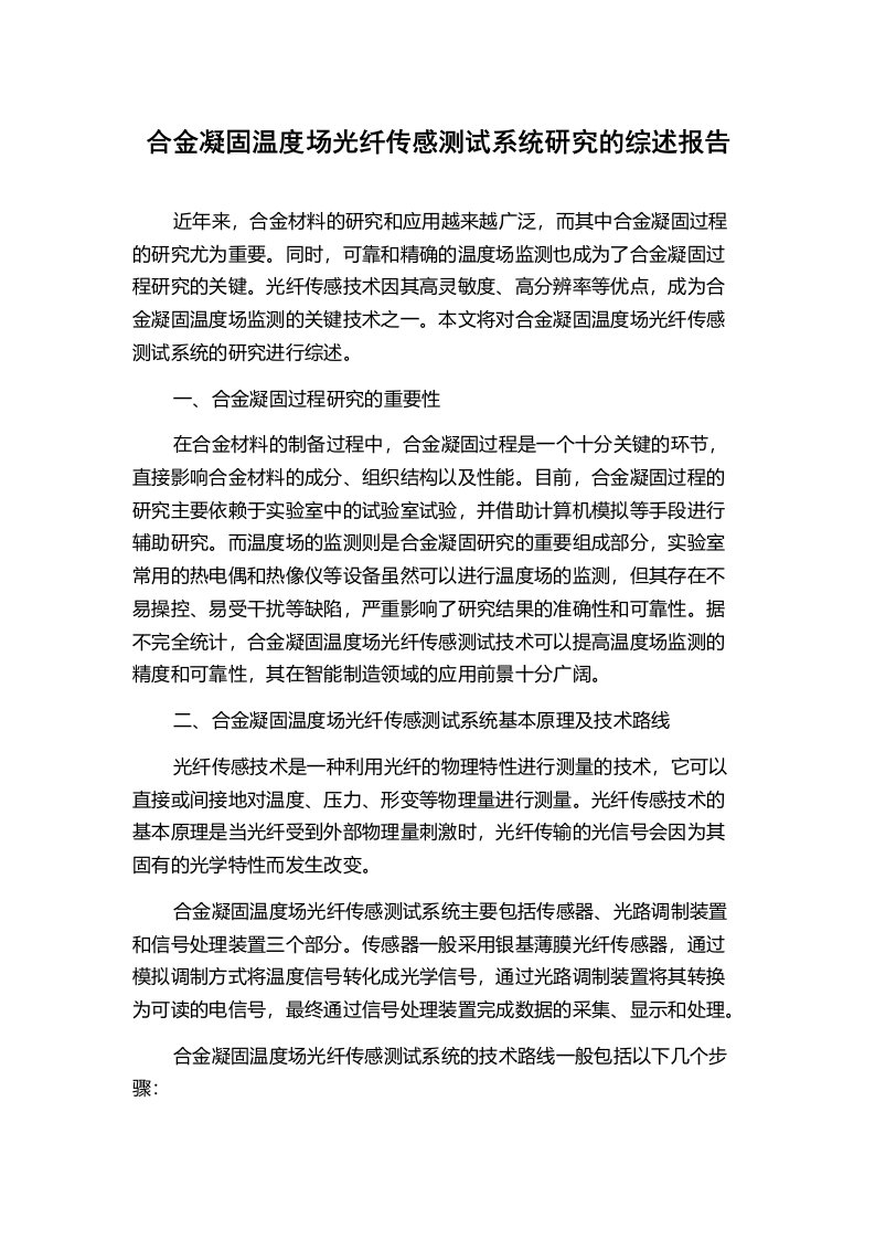 合金凝固温度场光纤传感测试系统研究的综述报告