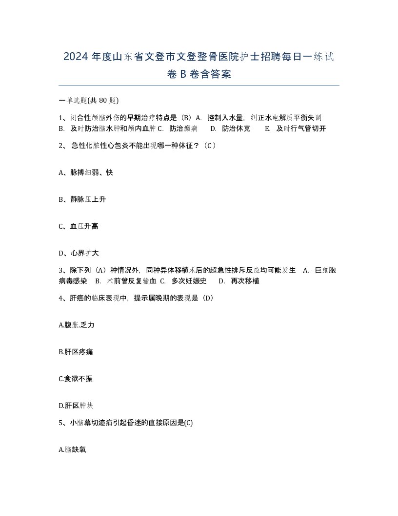 2024年度山东省文登市文登整骨医院护士招聘每日一练试卷B卷含答案