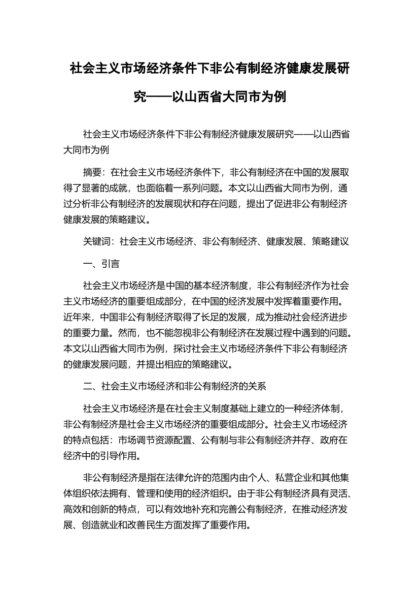 社会主义市场经济条件下非公有制经济健康发展研究——以山西省大同市为例