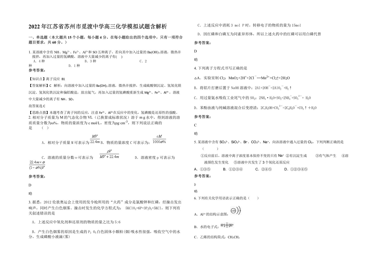 2022年江苏省苏州市觅渡中学高三化学模拟试题含解析