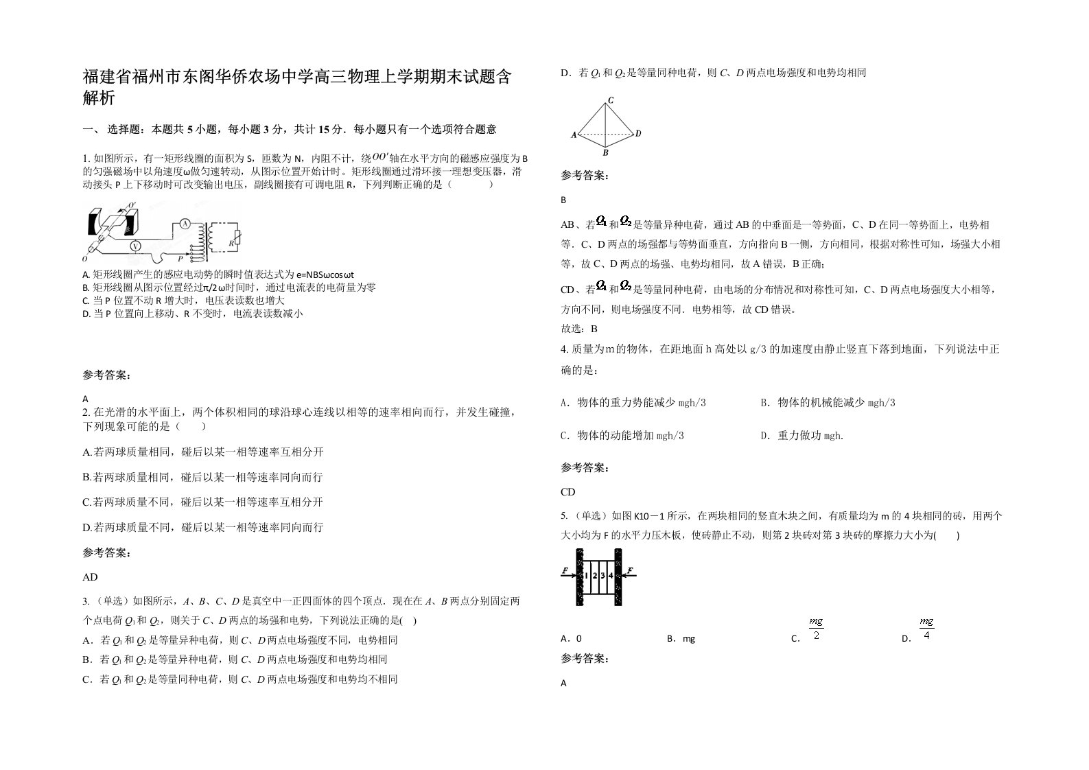 福建省福州市东阁华侨农场中学高三物理上学期期末试题含解析