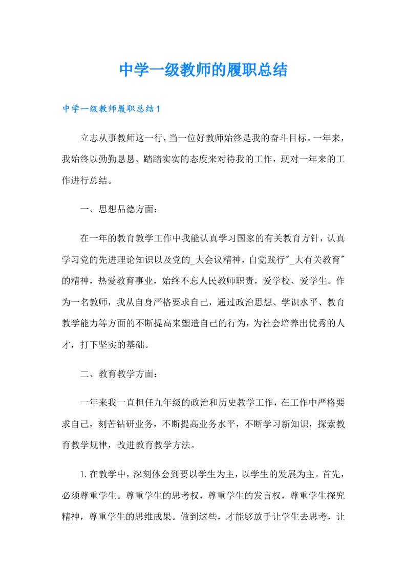 中学一级教师的履职总结