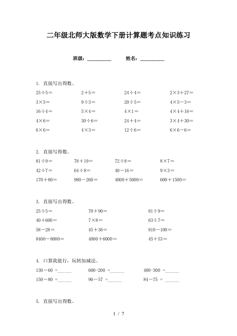 二年级北师大版数学下册计算题考点知识练习