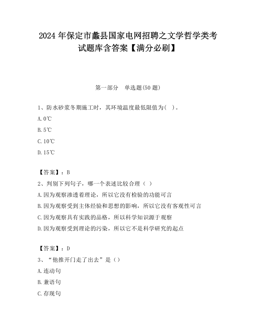 2024年保定市蠡县国家电网招聘之文学哲学类考试题库含答案【满分必刷】