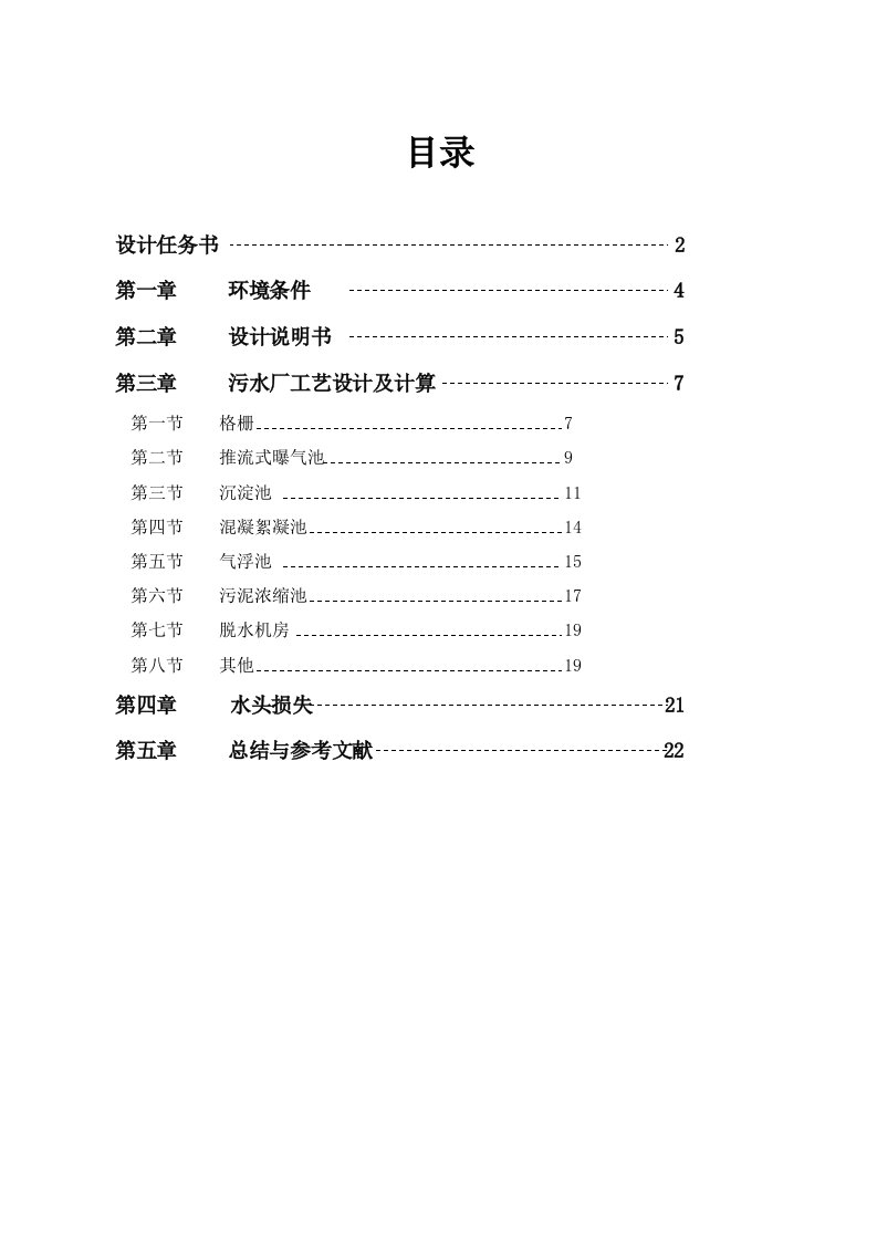 建筑资料-污水处理厂的工艺流程设计