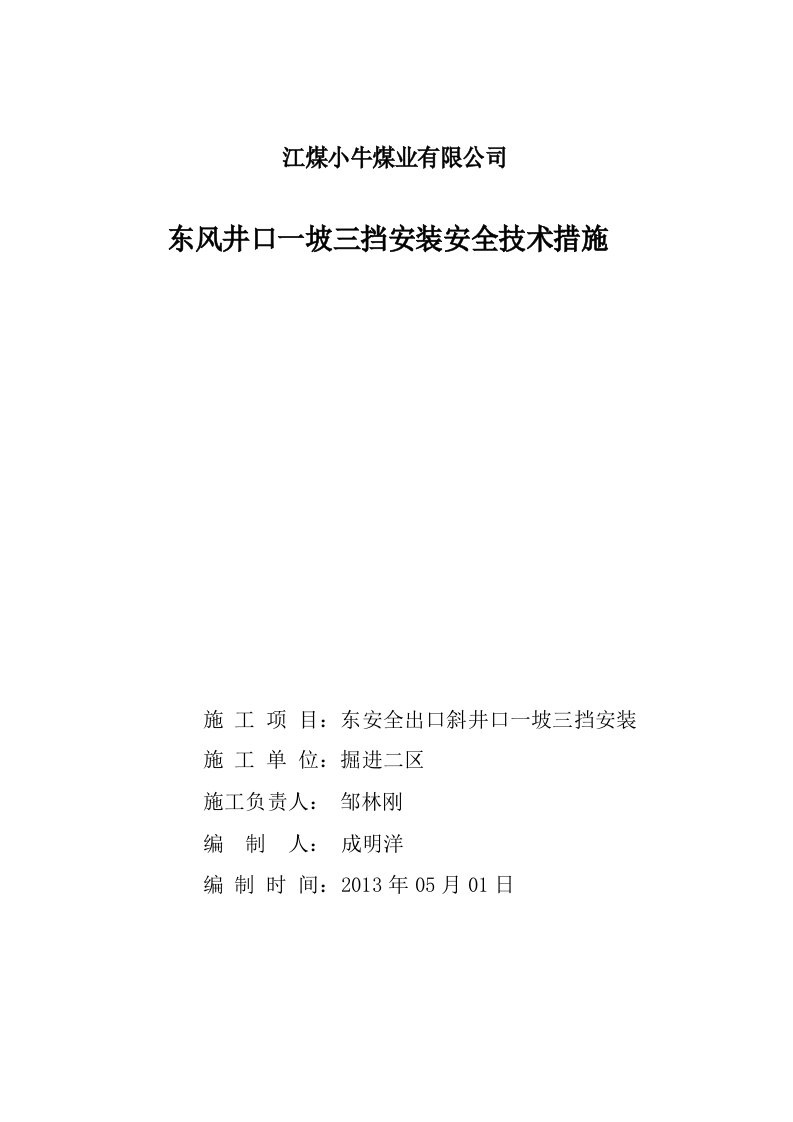 副斜井口一坡三挡安装安全技术措施