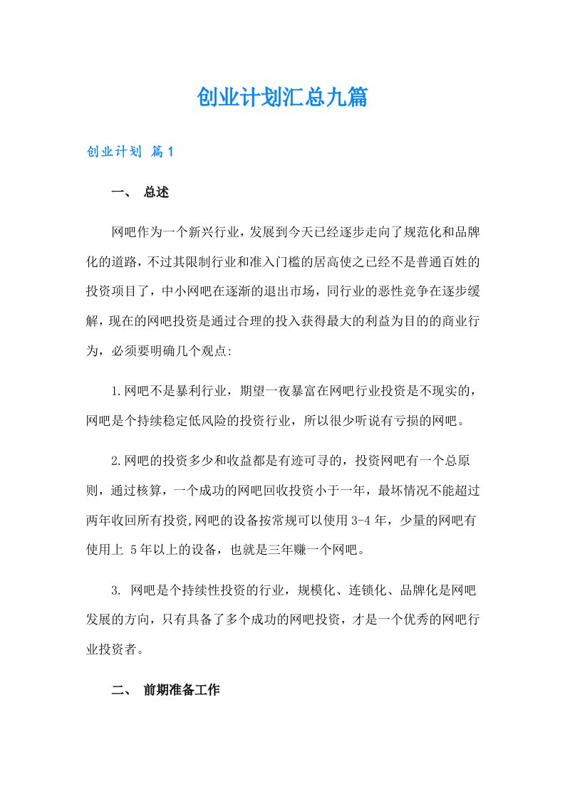 创业计划汇总九篇