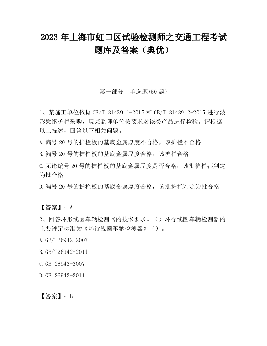 2023年上海市虹口区试验检测师之交通工程考试题库及答案（典优）