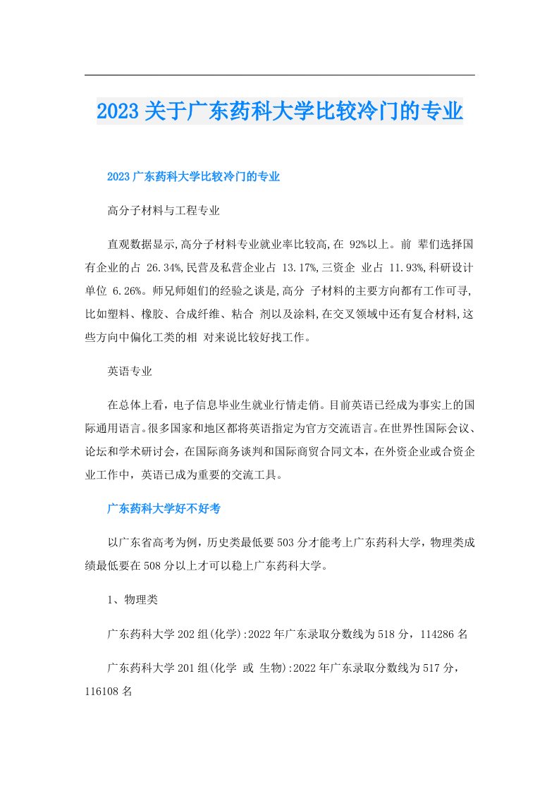 关于广东药科大学比较冷门的专业