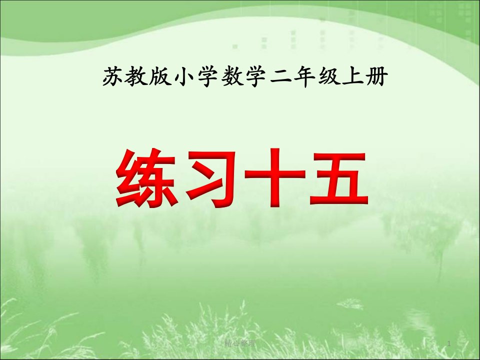 最新苏教版二年级数学上册练习十五学习资料