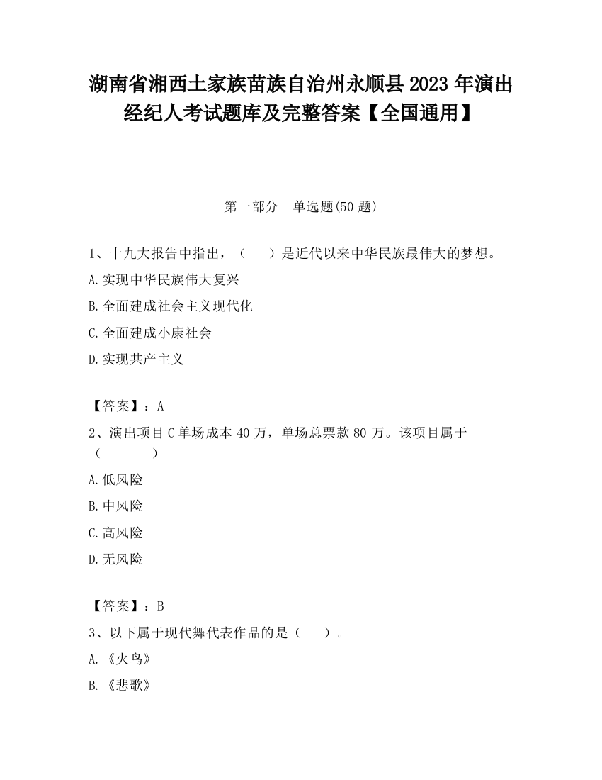 湖南省湘西土家族苗族自治州永顺县2023年演出经纪人考试题库及完整答案【全国通用】