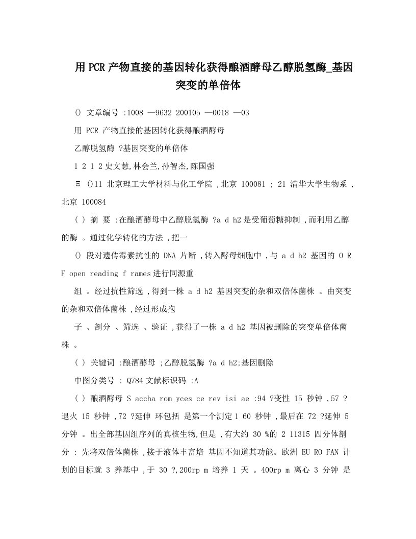 用PCR产物直接的基因转化获得酿酒酵母乙醇脱氢酶_基因突变的单倍体