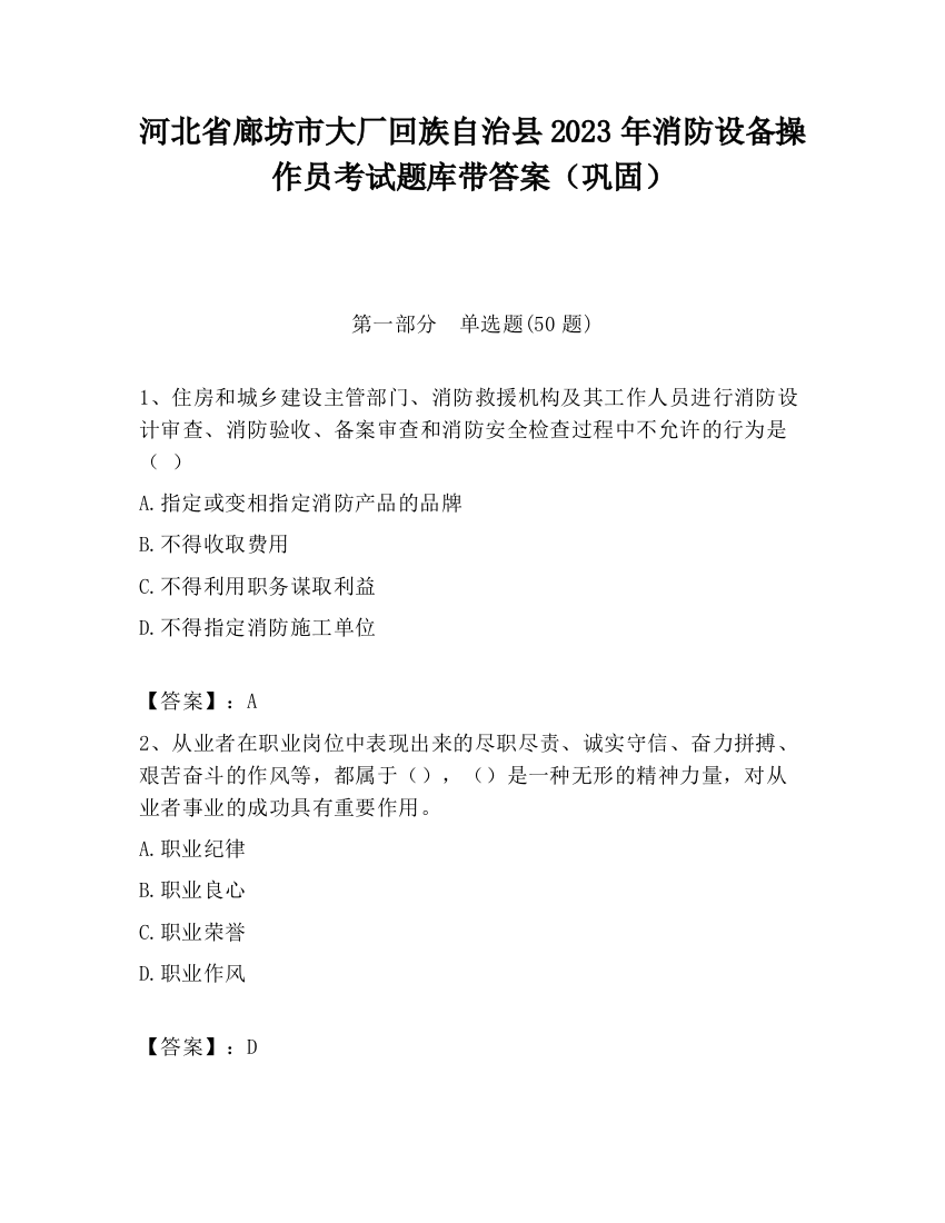 河北省廊坊市大厂回族自治县2023年消防设备操作员考试题库带答案（巩固）