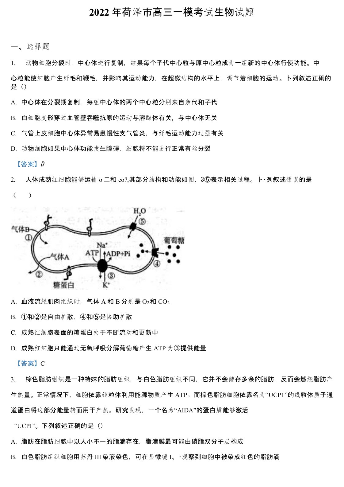 2022届山东省菏泽市高三一模生物试题