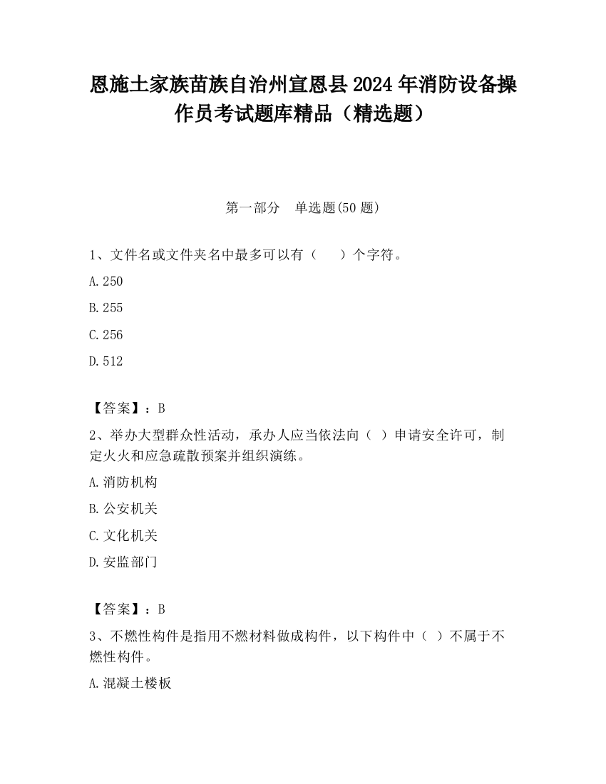 恩施土家族苗族自治州宣恩县2024年消防设备操作员考试题库精品（精选题）