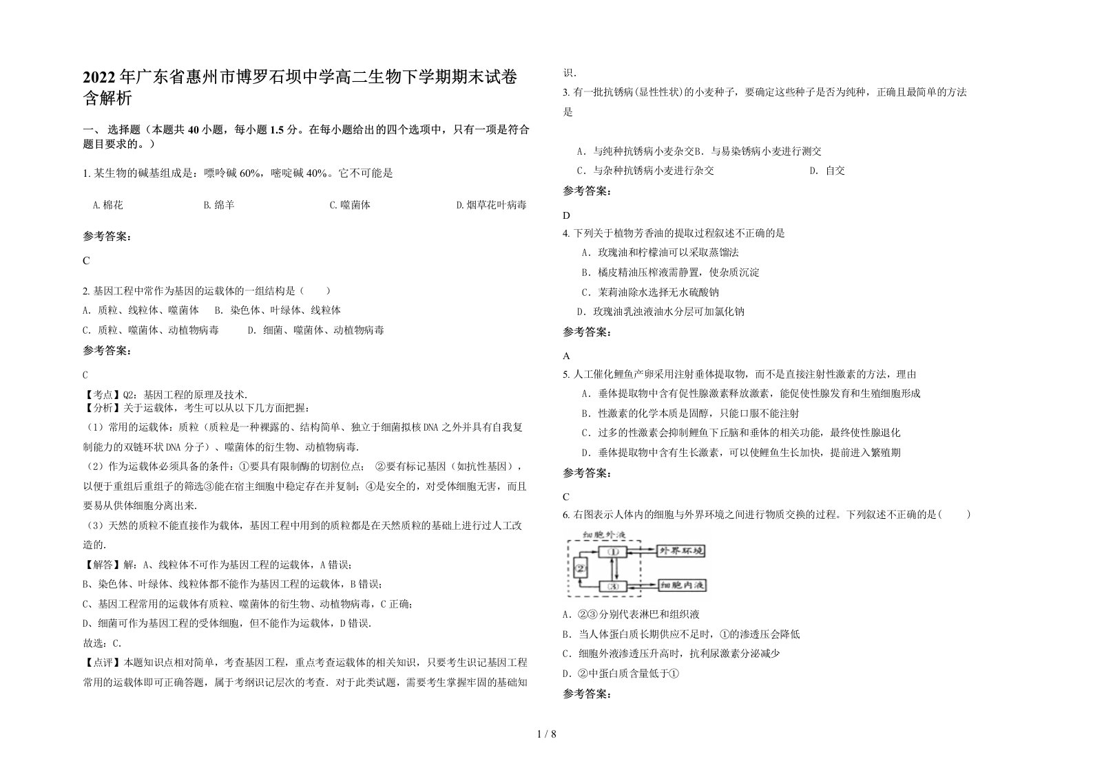 2022年广东省惠州市博罗石坝中学高二生物下学期期末试卷含解析